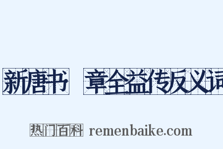 新唐书·章全益传反义词是什么意思的图片
